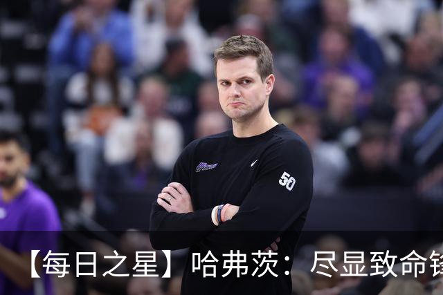【每日之星】哈弗茨：尽显致命锋芒 领衔德国再造7球盛宴