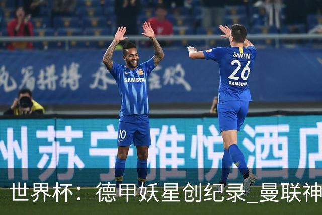 世界杯：德甲妖星创纪录 曼联神锋90分钟绝杀 科特迪瓦1-0厄瓜多尔